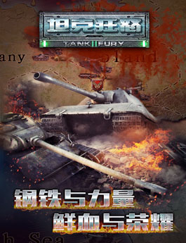 超热血二战手游《坦克狂怒》即将公测