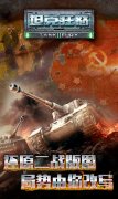 超热血二战手游《坦克狂怒》即将公测
