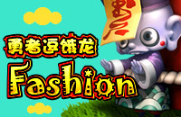 《勇者逗饿龙》混搭，你才够fashion