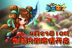 《小三来了》测试开启，群战三国平乱世