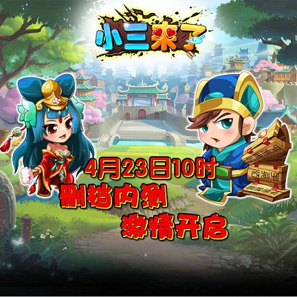 《小三来了》测试开启，群战三国平乱世