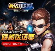 《枪战联盟》激战不止 话费送不停