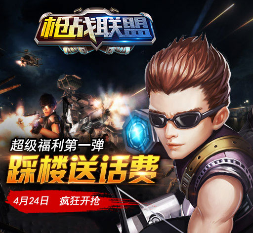 《枪战联盟》激战不止 话费送不停