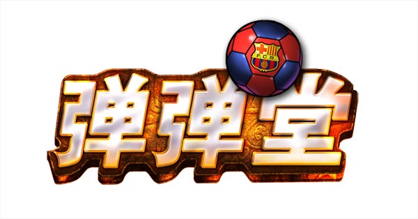 《弹弹堂》手游发布 经典IP携手巴萨震撼跨界来