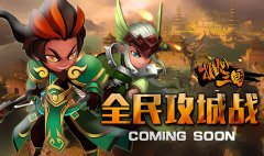 全民攻城战！《推倒三国》联盟系统大爆料