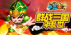 全新《小三来了》，体验不同争霸路！