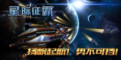  首发时间确认！《星际征霸》星战即将起航