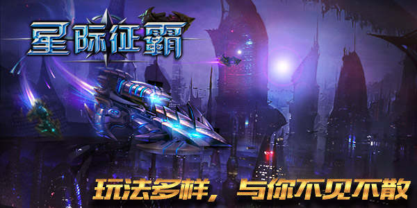  首发时间确认！《星际征霸》星战即将起航