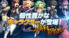 《横行冒险王》线下体验明日开启 5大理由必须参