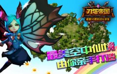 想打造最美仙境？《刀塔帝国》建筑师为你支招