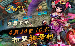  《剑侠挂机》爱思迎首测，稻香村豪礼送不停 