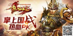 国战新体验 《热血天子》三大创新备受期待