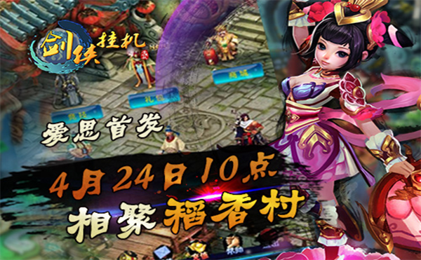 《剑侠挂机》爱思迎首测，稻香村豪礼送不停