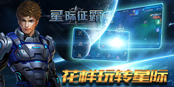 基友相约打一炮，《星际征霸》28日首发