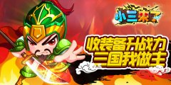 《小三来了》收装备升战力，三国我做主！