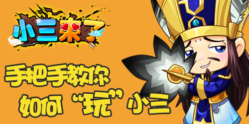 《小三来了》收装备升战力，三国我做主！