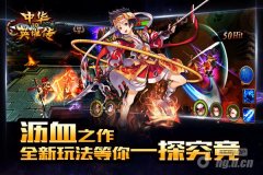 真3D动作卡牌手游《中华英雄传3D》28日当乐开启