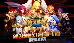 诚邀通灵王《通灵英雄》新服五大活动送好礼