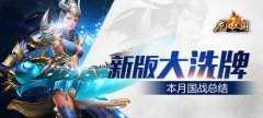 新版大洗牌！《龙纹三国》本月国战总结