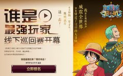  万人秒抢活动码！《航海王 启航》巡回赛火爆进