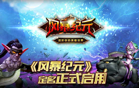 5月全球齐发 《风暴纪元》今日正式定名