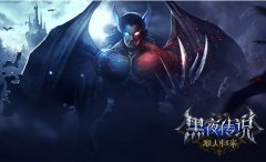 战狼出击 《黑夜传说之狼人归来》冒险开启