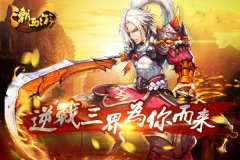 《潮西游》安卓内测即将开启 逆战三界为你而来