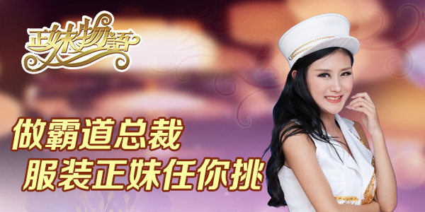 家业系统《正妹物语》成家立业迎正妹