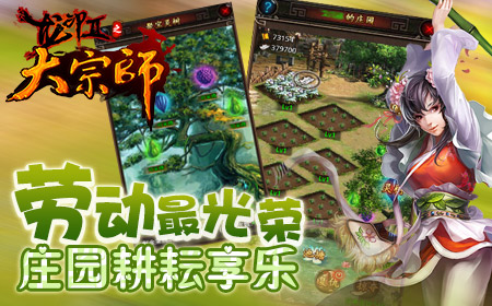 劳动最光荣《大宗师》庄园耕耘享乐