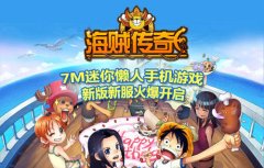 新服开启 《海贼传奇HD》新版登陆