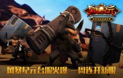 受玩家疯狂追捧 《风暴纪元》台区连开新服