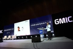 追本溯源！GMIC2015天拓游戏寻找手游原生力