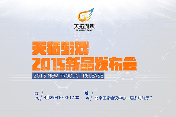 追本溯源！GMIC2015天拓游戏寻找手游原生力