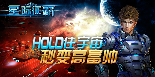 秒变高富帅《星际征霸》教你升级带你飞
