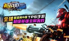 《枪战联盟》TPS手游六大特色值得期待