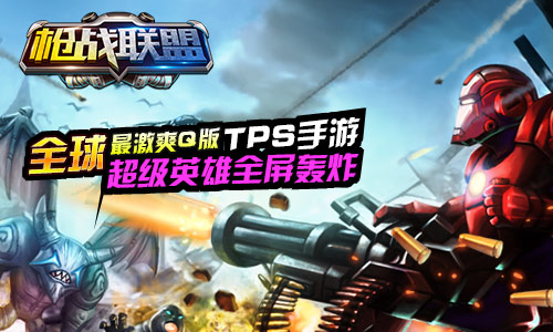 《枪战联盟》TPS手游六大特色值得期待