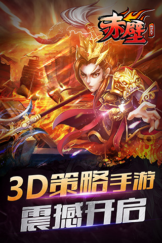 3D策略动作卡牌手游《赤壁-三分天下》6日当乐开