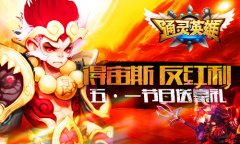 得宙斯 返红利《通灵英雄》五·一节日送豪礼