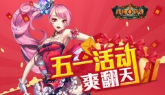 《战神奇迹》劳动节活动让你爽翻天