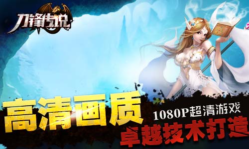 品质卓越 无可挑剔《刀锋传说》手游5月7日暴力