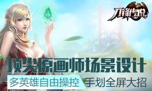 品质卓越 无可挑剔《刀锋传说》手游5月7日暴力