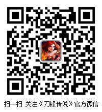 品质卓越 无可挑剔《刀锋传说》手游5月7日暴力