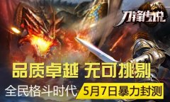 品质卓越 无可挑剔《刀锋传说》手游5月7日暴力