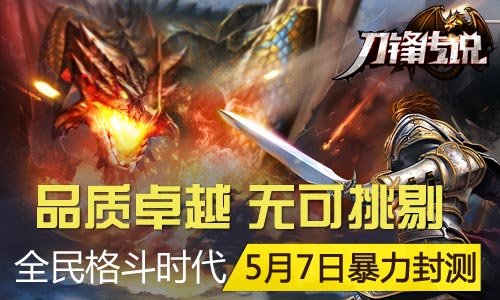 品质卓越 无可挑剔《刀锋传说》手游5月7日暴力