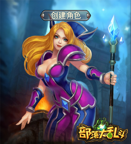 这样的妹纸你敢约吗？《部落大乱斗》美女职业