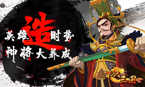 英雄造时势《不只三国》养成玩法盘点