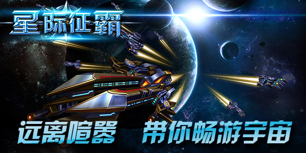 五一防挤宅在家，来《星际征霸》打飞机