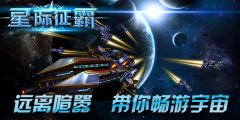 五一防挤宅在家，来《星际征霸》打飞机