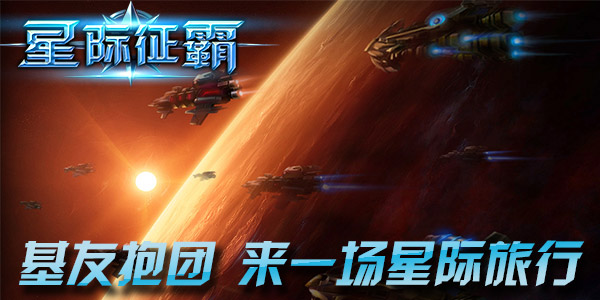 五一防挤宅在家，来《星际征霸》打飞机