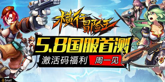 《横行冒险王》国服首测码上来临  蓄势待发周一